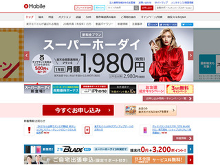 楽天モバイル